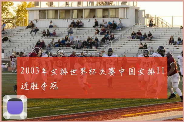 2003年女排世界杯决赛中国女排11连胜夺冠