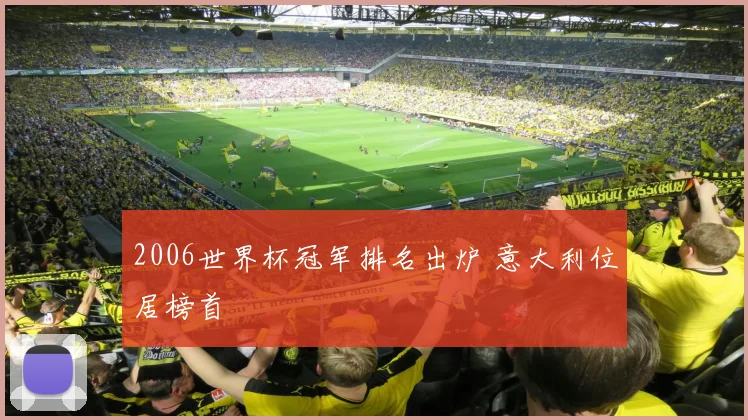 2006世界杯冠军排名出炉 意大利位居榜首