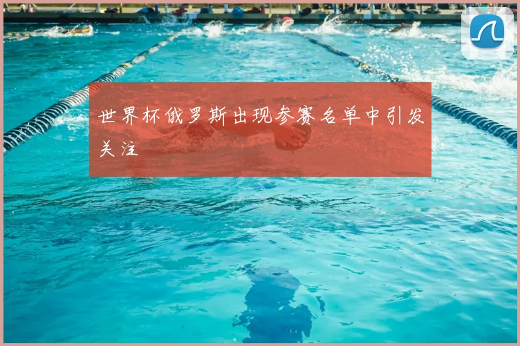 世界杯俄罗斯出现参赛名单中引发关注