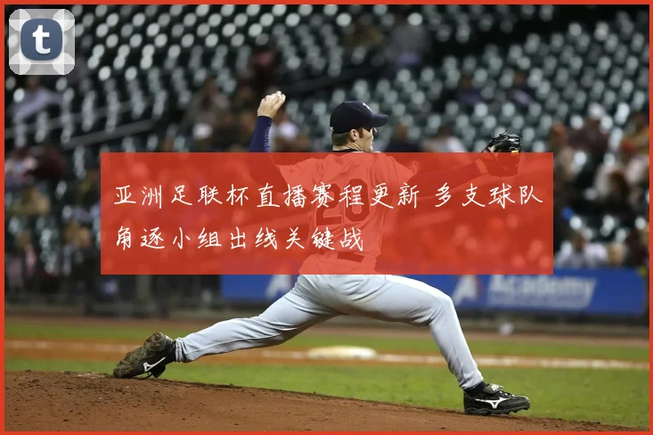 亚洲足联杯直播赛程更新 多支球队角逐小组出线关键战