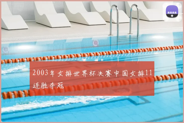 2003年女排世界杯决赛中国女排11连胜夺冠