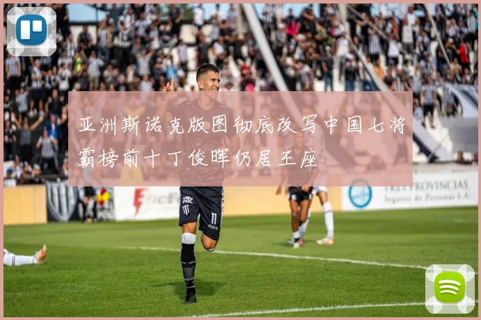亚洲斯诺克版图彻底改写中国七将霸榜前十丁俊晖仍居王座