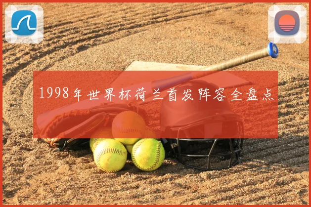 1998年世界杯荷兰首发阵容全盘点