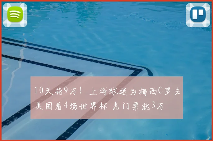 10天花9万!上海球迷为梅西C罗去美国看4场世界杯 光门票就3万