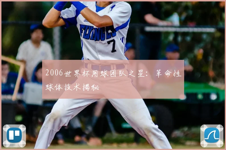 2006世界杯用球团队之星:革命性球体技术揭秘