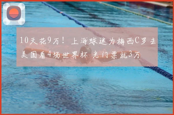 10天花9万!上海球迷为梅西C罗去美国看4场世界杯 光门票就3万