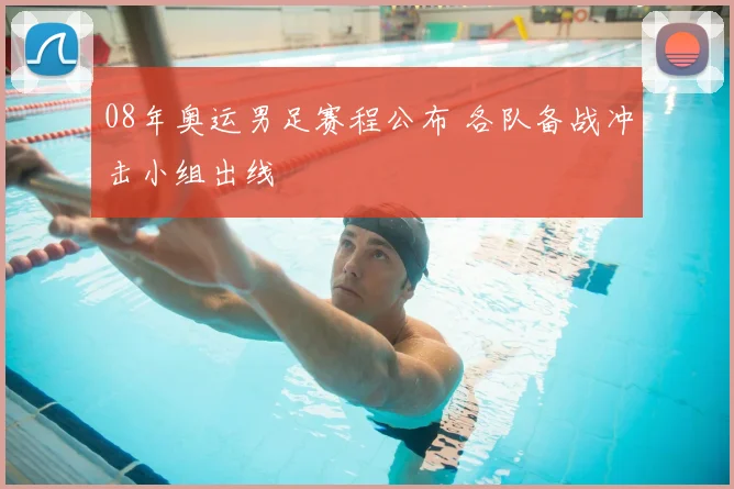08年奥运男足赛程公布 各队备战冲击小组出线