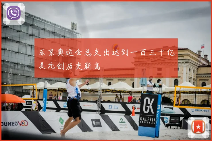 东京奥运会总支出达到一百三十亿美元创历史新高