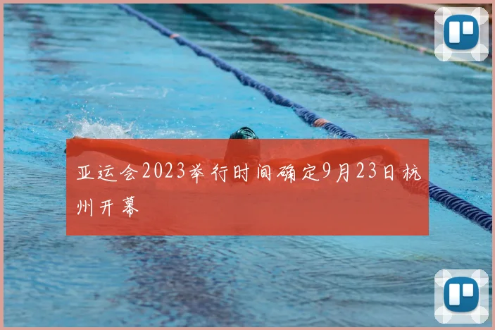 亚运会2023举行时间确定9月23日杭州开幕