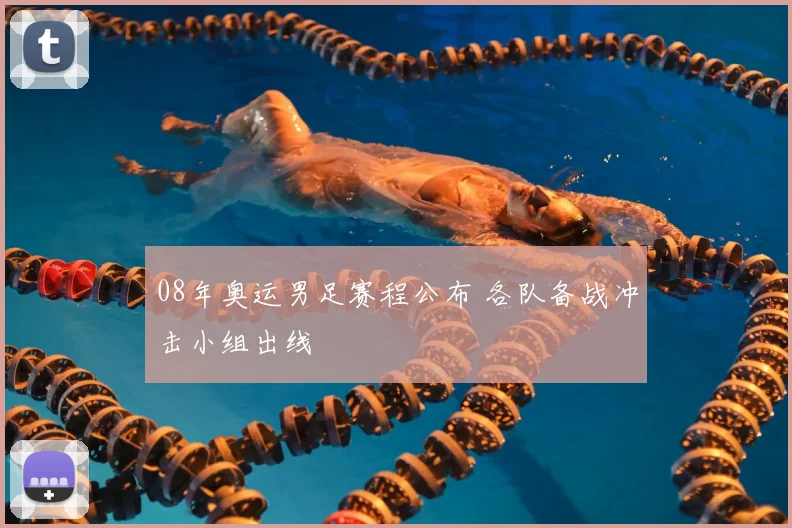 08年奥运男足赛程公布 各队备战冲击小组出线