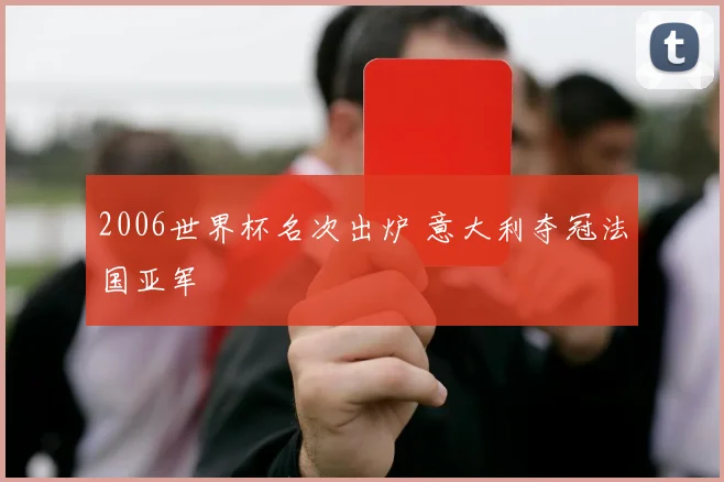 2006世界杯名次出炉 意大利夺冠法国亚军
