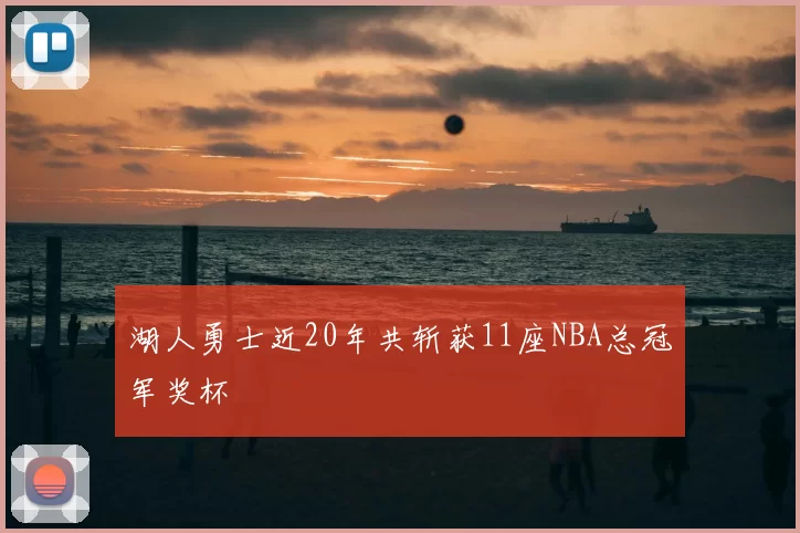 湖人勇士近20年共斩获11座NBA总冠军奖杯