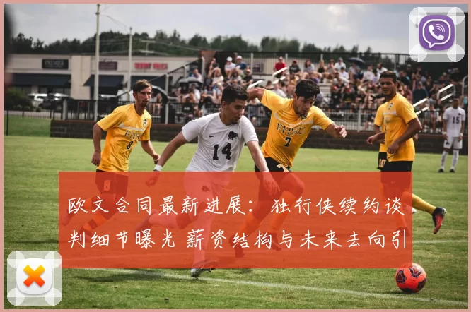 欧文合同最新进展：独行侠续约谈判细节曝光 薪资结构与未来去向引关注