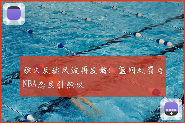 欧文反犹风波再发酵:篮网处罚与NBA态度引热议