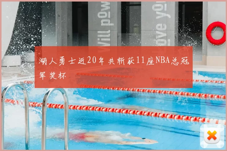 湖人勇士近20年共斩获11座NBA总冠军奖杯